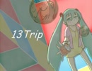 １３Ｔｒｉｐ