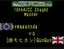 10thAJCC Stage2 Master kymapannda(イロコイ) vs QuoQuo(イギリス)