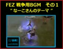 【♪動画】 FEZ戦争用BGM1　"なーこさんのテーマ"