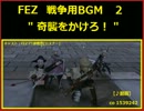 【♪動画】 FEZ 戦争用BGM2 " 奇襲をかけろ！"