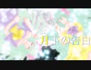 【ニコカラ】月下の告白【off_vocal】