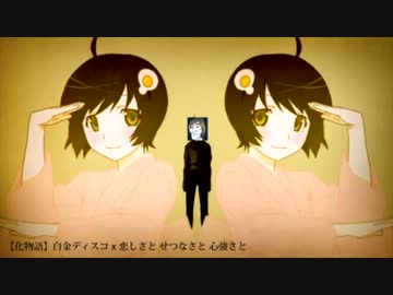 【化・偽物語】白金ディスコが小室プロデュースだったら