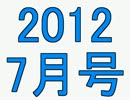 マッシュアップランキング　2012年7月号前編