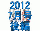 マッシュアップランキング　2012年7月号後編