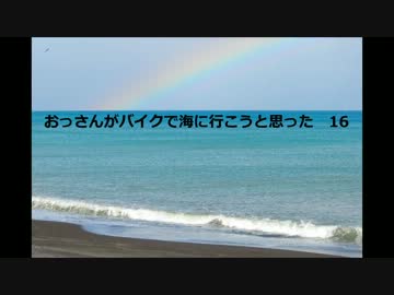 おっさんがバイクで海に行こうと思った　21