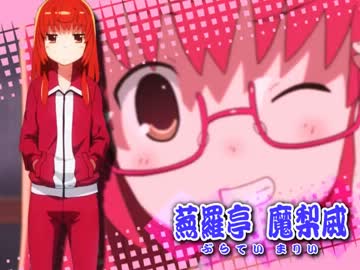 【MAD】じょしらく de きしめん