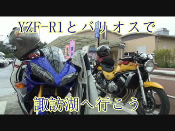 【YZF-R1】長野・諏訪湖へ行こう　（嘘）　その2・前編　【バリオス】