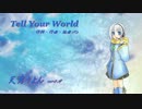 【天月りよん　カバー】Tell Your World【UTAU】