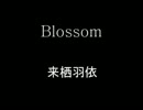 【オリジナル曲】Blossom