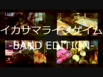 【やらかしてみた】イカサマライフゲイム〜Band Edition~