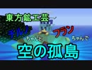 東方鉱工芸　チルノちゃんとフランちゃんで「空の孤島」　５
