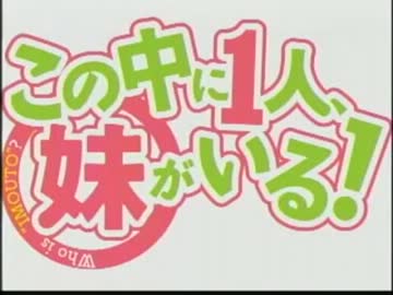 このラジオの中に１人、妹がいる！？ #9(2012.08.11)【動画付き】