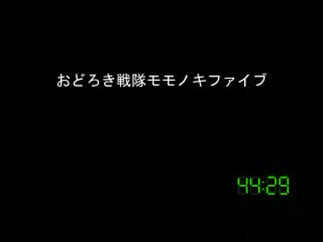 [コメント専用]おどろき戦隊モモノキファイブ　第１７５話