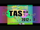 月刊TAS動画ランキング 2012年7月号