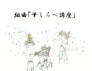 大神　組曲「筆しらべ講座」を歌ってみた