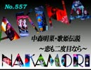 パチンコ　中森明菜　歌姫伝説  ～恋も二度目なら～　（No.557）