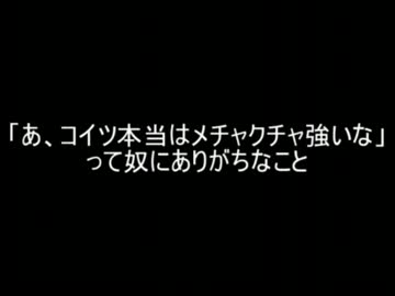 【2ch】「あ、コイツ本当はメチャクチャ強いな」って奴にありがちなこと