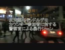【速報】反天連カウンター参加者に対する警察による加害シーン【8/11】