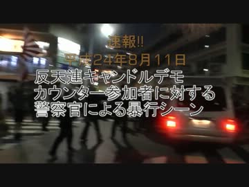 【速報】反天連カウンター参加者に対する警察による加害シーン【8/11】