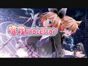 【鏡音リン】唯我processor【オリジナル曲】