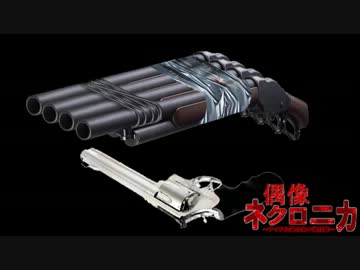 偶像ネクロニカ　1-2