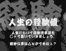 人生の経験値　その２