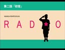 マンガ連邦軍ラジオ 第二話 「初音」【FM西東京】