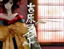 【歌ってみた】吉原ラメント【ひのり】