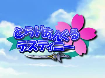 【MUGEN】 とらいあんぐるデスティニー 『お知らせ』 【ストーリー】