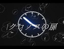 クロノスの扉