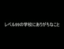【2ch】レベル99の学校にありがちなこと