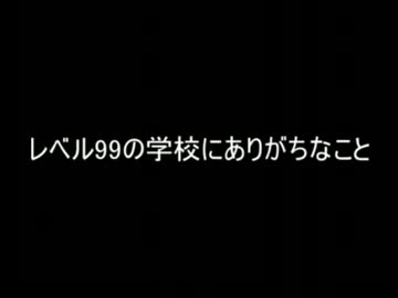 【2ch】レベル99の学校にありがちなこと