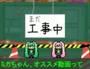 初音ミクのCラジオ14_オススメ動画紹介