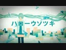 【初音ミク】ハローウソツキ【オリジナル曲】