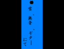 雪、無音、窓辺にて。～ギター編～