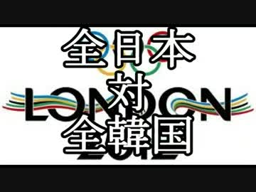 【ロンドン五輪】3位決定戦！！　日本 対 韓国 【よ！よ！】他