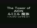 【AION】アングリー スナヤカ ３【ルミエル】