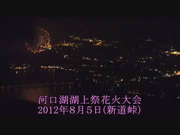 河口湖湖上祭花火大会(新道峠より)