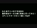 D.C.Ⅲアニメ化でも注目の制作会社サーカス様に取材に行ってみた【Part7】
