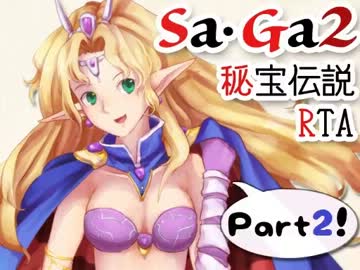 Ｓａ・Ｇａ２秘宝伝説ＲＴＡ(1:34:18)　part2