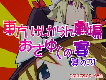 東方けしからん劇場おさゆくの宴　其の31