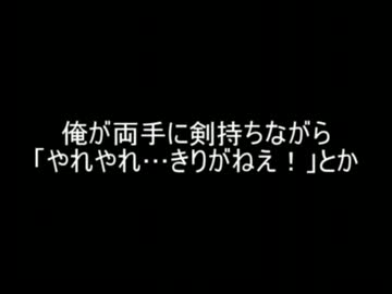 【2ch】両手に剣持ちながら「やれやれ…きりがねえ！」とか