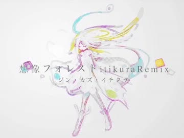【ニコカラ】想像フォレスト itikura_Remix ver【on vocal】