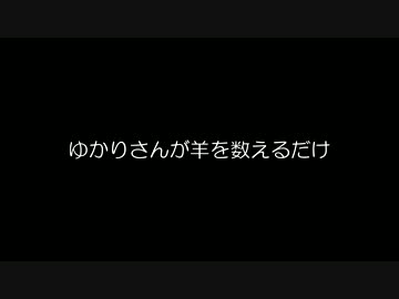 ゆかりさんが羊を数えるだけ