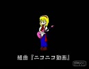 組曲『ニコニコ動画』 － サブ歌詞もためして毎日歌ってみた。24日目