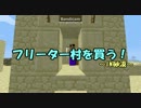 【Minecraft】 フリーター村を買う。　【実況】　part1