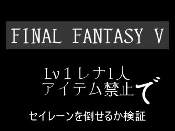 【検証TAS】FF5 Lv1レナ1人でセイレーン撃破