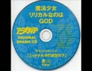 魔法少女リリカルなのはGOD サウンドステージA ドラマCD