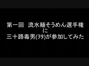 ｷﾓｦﾀが第一回流水麺そうめん選手権に参加してみた