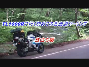 TL1000Rで行く初めての北海道ツーリング　旅立ち編